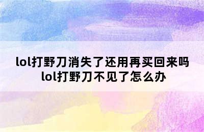 lol打野刀消失了还用再买回来吗 lol打野刀不见了怎么办